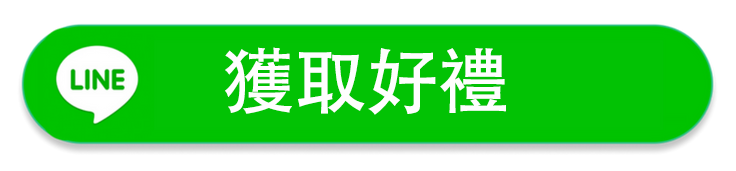 立即獲取好禮